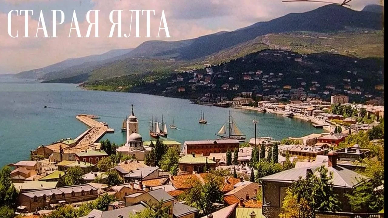 Ялта - город которого нет